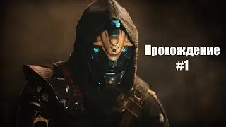Прохождение Destiny 2 #1 — Ознакомление со вселенной Destiny