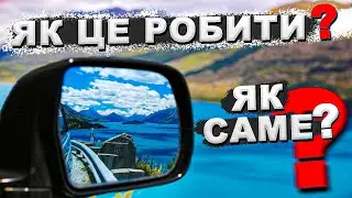 Як Налаштовувати Дзеркала Заднього Виду в Авто? / Як правильно, це зробити?