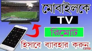 how to use android mobile for tv remote in bangla