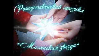 мюзикл Маленька Зірка 2022 року, повна фінальна версія.