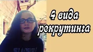 4 вида рекрутинга