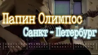 Как играть Папин Олимпос - Санкт-Петербург | кавер + табы |