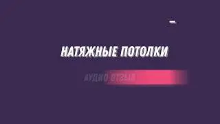 Натяжные потолки в Бийске отзывы