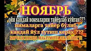 НОЯБР ОЙИ УЧУН МУНАЖЖИМЛАР БАШОРАТИ