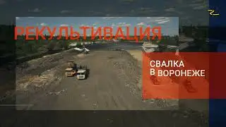 Ликвидация свалки в Воронеже