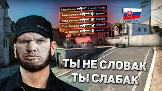 ПОЖИЛОЙ EMINEM ЗАБЫЧИЛСЯ СО СЛОВАКОМ И ЖЕСТКО ВАКУЕТ В CS (ГАЙД)