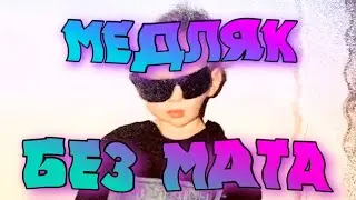 LIDA - МЕДЛЯК (БЕЗ МАТА)