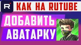 Как добавить фото на рутуб канал. Как загрузить аватарку в Rutube