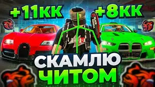 СКАМЛЮ АВТОРЫНОК на БЛЕК РАША! ПОДНЯЛ ВИРТЫ на ЧИТ ГИДРАВЛИКЕ BLACK RUSSIA!