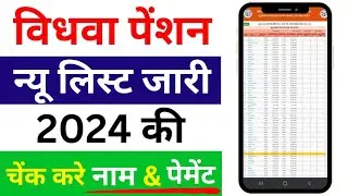 Vidhwa Pension New List 2024 | vidhwa pension list kaise check kare | pension list kaise nikale