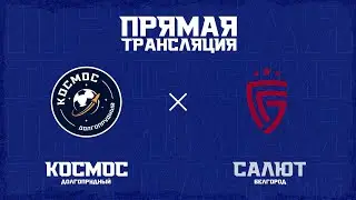 «Космос» – «Салют Белгород»:  прямая трансляция