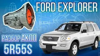 Разборка АКПП 5R55S с Ford Explorer IV