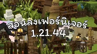 Minecraft เเจก+สอนลงเเอดออนเฟอร์นิเจอร์แตวแต่งสวน 1.21.44 ล่าสุด