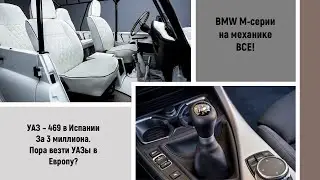 УАЗ 469 за 3 лимона))) БМВ М серия прощай механика 