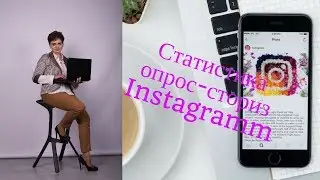 Как сделать опрос в Instagram Stories Где посмотреть статистику