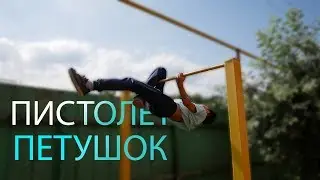 Как сделать Пистолета И Петушка на турнике? / Dreamer 1