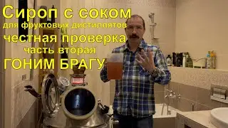 Гоню брагу из сиропа с соком. Имеет ли место в арсенале винокура? ч2. Перегон браги на спирт сырец.