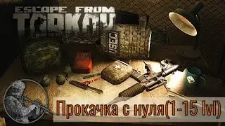 Рейды и за Дикого, и за ЧВК | 1-15 уровень | Escape from Tarkov