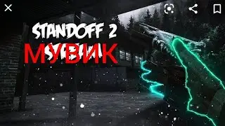 мувик стендофф 2 (с песней исполнитьель маргенштерн)