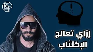 إزاي تعالج الإكتئاب في ٣ دقايق ...
