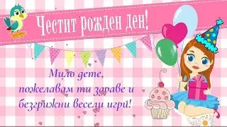 Картичка за рожден ден на дете