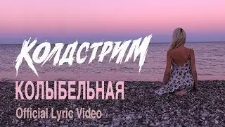 Колдстрим - Колыбельная для взрослых (Официальное Лирик Видео)
