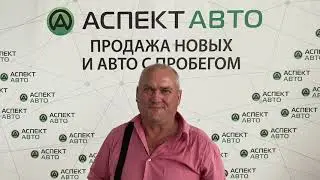 Почему клиенты выбирают Аспект Авто