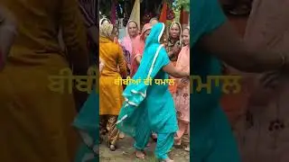 ਬੁੜੀ ਗਿੱਧਿਆਂ ਚ ਨੱਚਦੀ #shorts#youtubeshorts#gidhashorts
