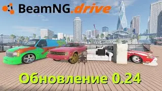 Beamng drive - Обновление 0.24 - Что нового?
