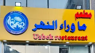 Хаж 2023 МАККА шахрида илк узбек ош хонаси 🕋😋🔥👍🍝