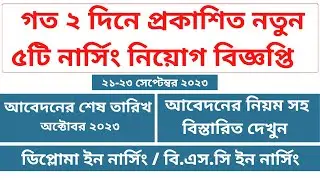 গত ২ দিনে প্রকাশিত নতুন ৫ টি নার্সিং নিয়োগ বিজ্ঞপ্তি। Nursing New Job Circular