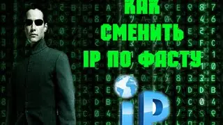 как менять айпи по быстрому ?