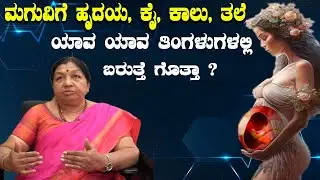 ಮಗುವಿಗೆ ಹೃದಯ, ಕೈ, ಕಾಲು,‌ಮೆದಳು ಎಲ್ಲಾ ಯಾವಾಗ ಬರುತ್ತೇ ಗೊತ್ತಾ I Baby Development In Mothers Womb