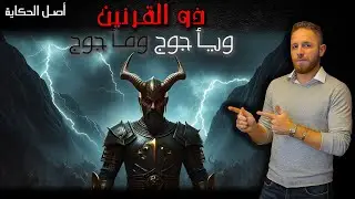 يأجوج ومأجوج - أصل الخرافة