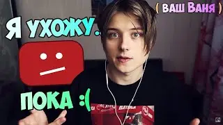 ИВАНГАЙ ПРОДАЛ КАНАЛ! ПРАВДА ИЛИ ЛОЖЬ?