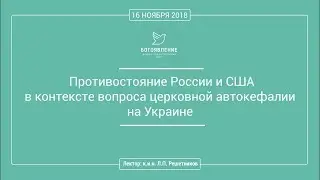Л. П. Решетников. Противостояние России и США в контексте вопроса церковной автокефалии на Украине.