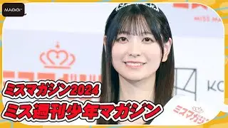 【ミスマガジン2024】沖縄出身の19歳美少女アイドル　花城奈央がミス週マガに　グラビアに意欲十分