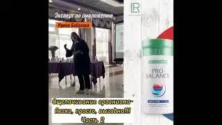 ПроБАЛАНС Комплекс минералов и микроэлементов. Ирина Бабахова Эксперт по омоложению, нутрицолог.