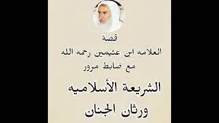 قصة ضابط مرور مع العلامه ابن عثيمين رحمه الله