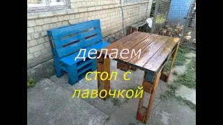 Стол с лавочкой