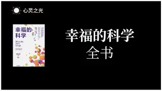 《幸福的科学》全书 | 蒂姆·博诺（Tim Bono） | 心理学 |有声书 | 听书