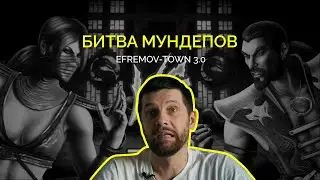 Битва мундепов (Ефремов Тульской области)
