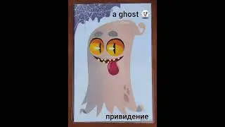 Наглядный словарь. Хэллоуин. #shorts #halloween2023
