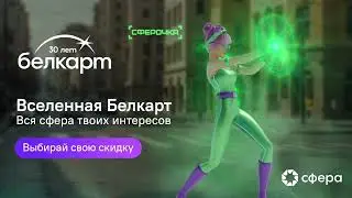 Вселенная Белкарт! Сферочка - Ваш гид в мире скидок