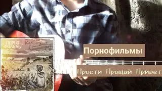 Порнофильмы - Прости Прощай Привет | разбор на гитаре