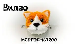 Кот из помпона с валяными деталями из шерсти.