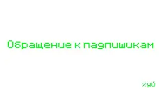 обращение(да)