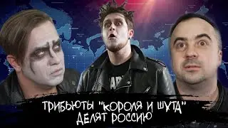 ЭПИЗОД #39 «ТРИБЬЮТЫ КОРОЛЯ И ШУТА ДЕЛЯТ РОССИЮ»