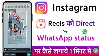 instagram reels whatsapp status kaise lagaye | how to share instagram reels on whatsapp status