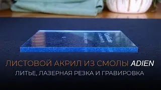 Оргстекло из акриловой смолы